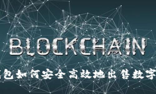 TP钱包如何安全高效地出售数字货币