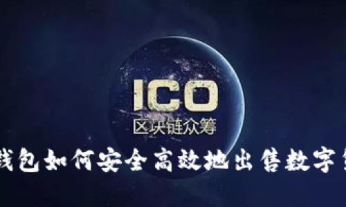 TP钱包如何安全高效地出售数字货币