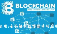 加密货币究竟怎么用：全