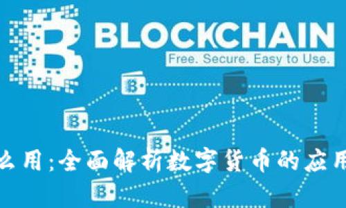 加密货币究竟怎么用：全面解析数字货币的应用场景与未来发展