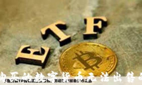 
TP钱包中购买的数字货币无法出售的原因解析
