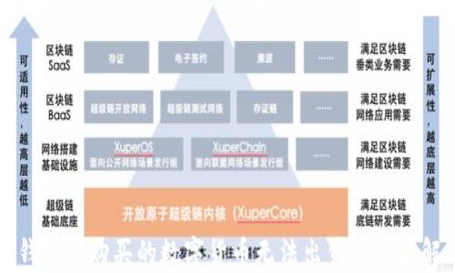 
TP钱包中购买的数字货币无法出售的原因解析