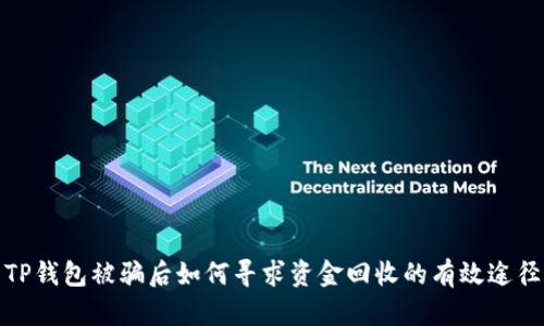 TP钱包被骗后如何寻求资金回收的有效途径
