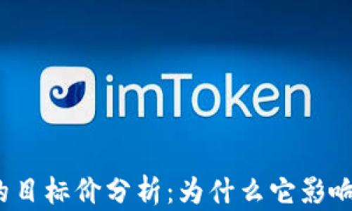 
加密货币的目标价分析：为什么它影响投资决策？