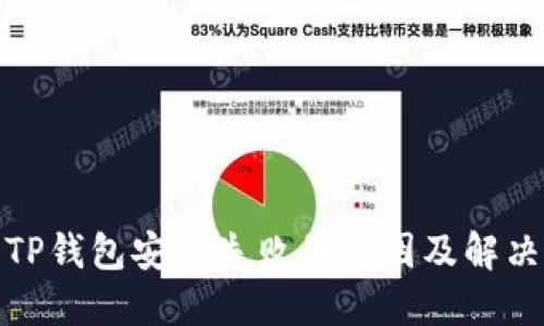 探究TP钱包安装失败的原因及解决方案