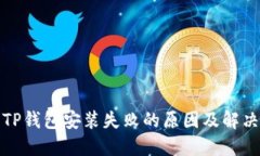 探究TP钱包安装失败的原因