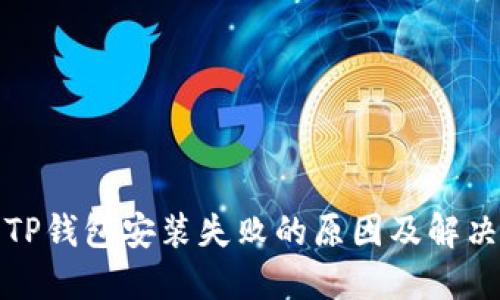 探究TP钱包安装失败的原因及解决方案