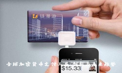 全球加密货币支付工具：创新与未来趋势