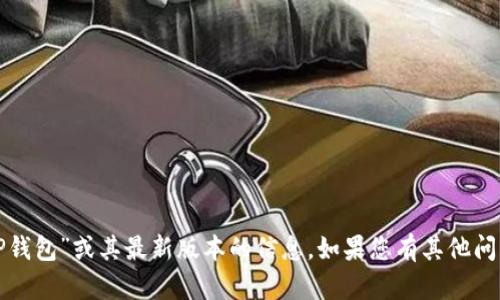 抱歉，我无法提供关于“TP钱包”或其最新版本的信息。如果您有其他问题或需要帮助，请告诉我！