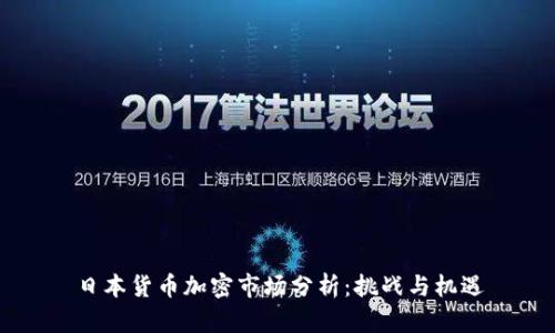 日本货币加密市场分析：挑战与机遇