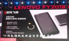 TP钱包转账失败后交易费是