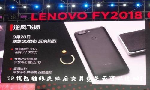 TP钱包转账失败后交易费是否可以追回？