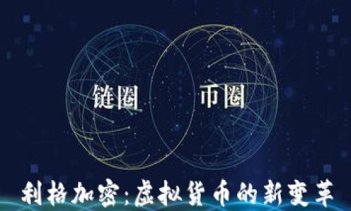 
利格加密：虚拟货币的新变革