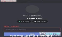 利格加密：虚拟货币的新