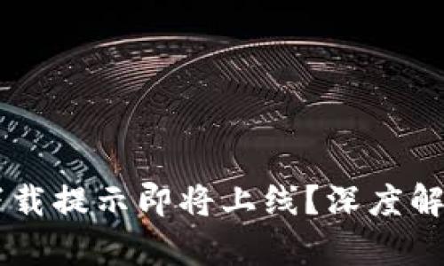 为何TP钱包下载提示即将上线？深度解析与用户指南