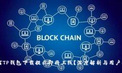 为何TP钱包下载提示即将上