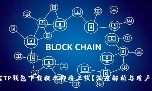为何TP钱包下载提示即将上线？深度解析与用户指南