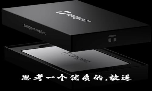 思考一个优质的，放进