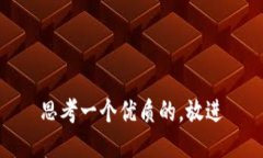 思考一个优质的，放进