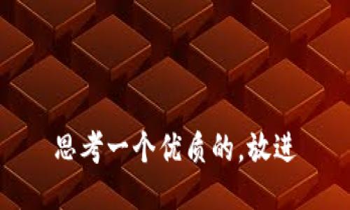 思考一个优质的，放进