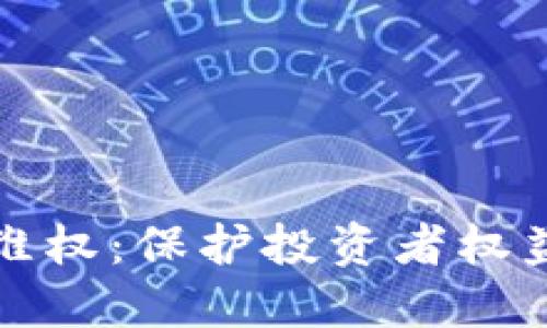 加密货币维权：保护投资者权益的新探索