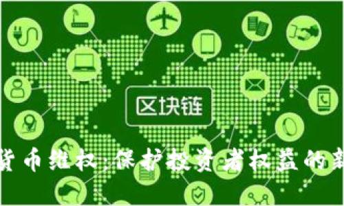 加密货币维权：保护投资者权益的新探索