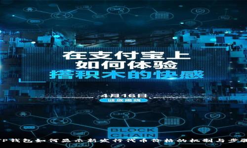 TP钱包如何显示新发行代币价格的机制与步骤