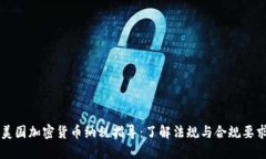 美国加密货币纳税指导：