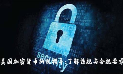 美国加密货币纳税指导：了解法规与合规要求