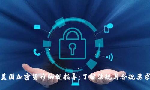 美国加密货币纳税指导：了解法规与合规要求