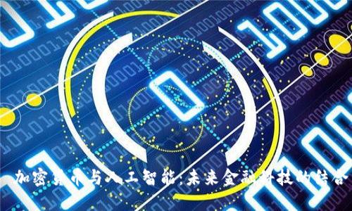  加密货币与人工智能：未来金融科技的结合