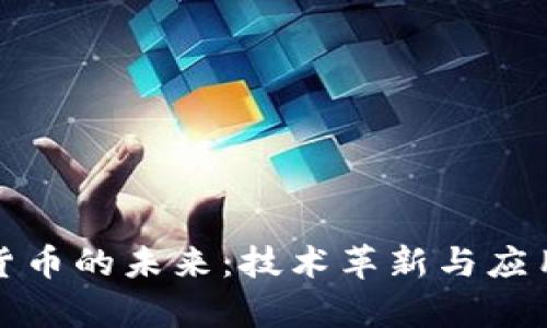 加密货币的未来：技术革新与应用前景