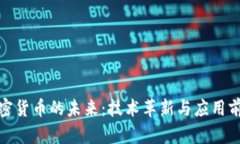 加密货币的未来：技术革