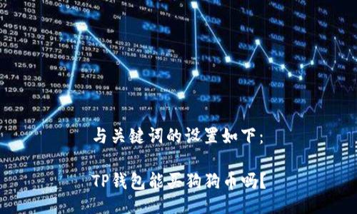 与关键词的设置如下：

TP钱包能买狗狗币吗？