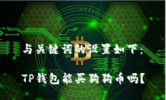 与关键词的设置如下：T