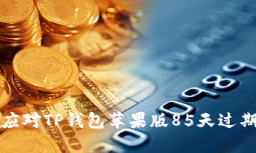  如何应对TP钱包苹果版85天过期问题？