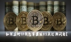  如何应对TP钱包苹果版8