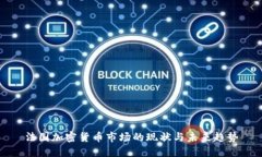 法国加密货币市场的现状