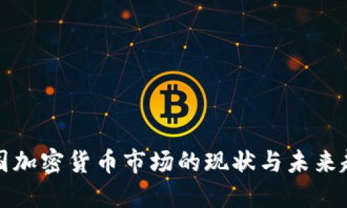 法国加密货币市场的现状与未来趋势