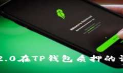 以太坊2.0在TP钱包质押的详
