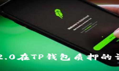 以太坊2.0在TP钱包质押的详细教程