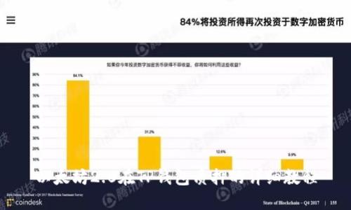 以太坊2.0在TP钱包质押的详细教程