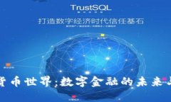加密货币世界：数字金融