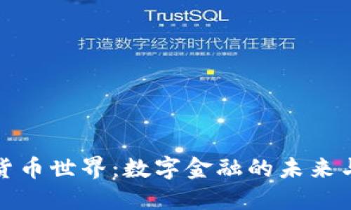 加密货币世界：数字金融的未来与挑战