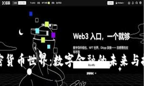 加密货币世界：数字金融的未来与挑战