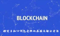  探究手机TP钱包受限的原