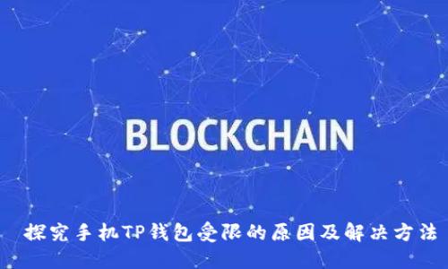  探究手机TP钱包受限的原因及解决方法