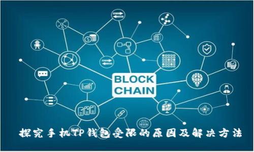  探究手机TP钱包受限的原因及解决方法