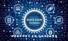 加密货币的熊市：原因、