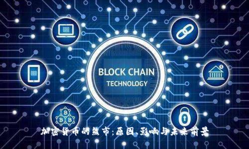 加密货币的熊市：原因、影响与未来前景